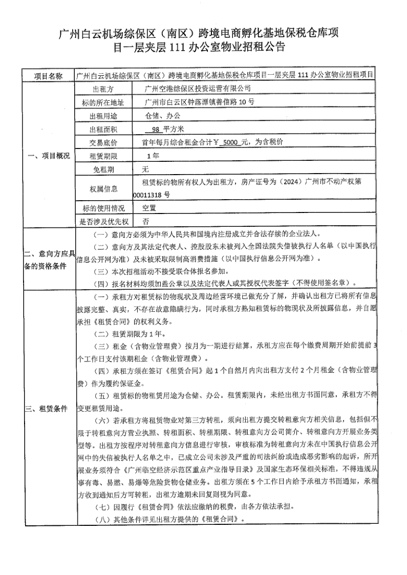 2關(guān)于委托發(fā)布物業(yè)招租公告的函（南區(qū)三層301-3A、301-3B倉庫，一層夾層 112 辦公室；一層夾層111辦公室）_3.png