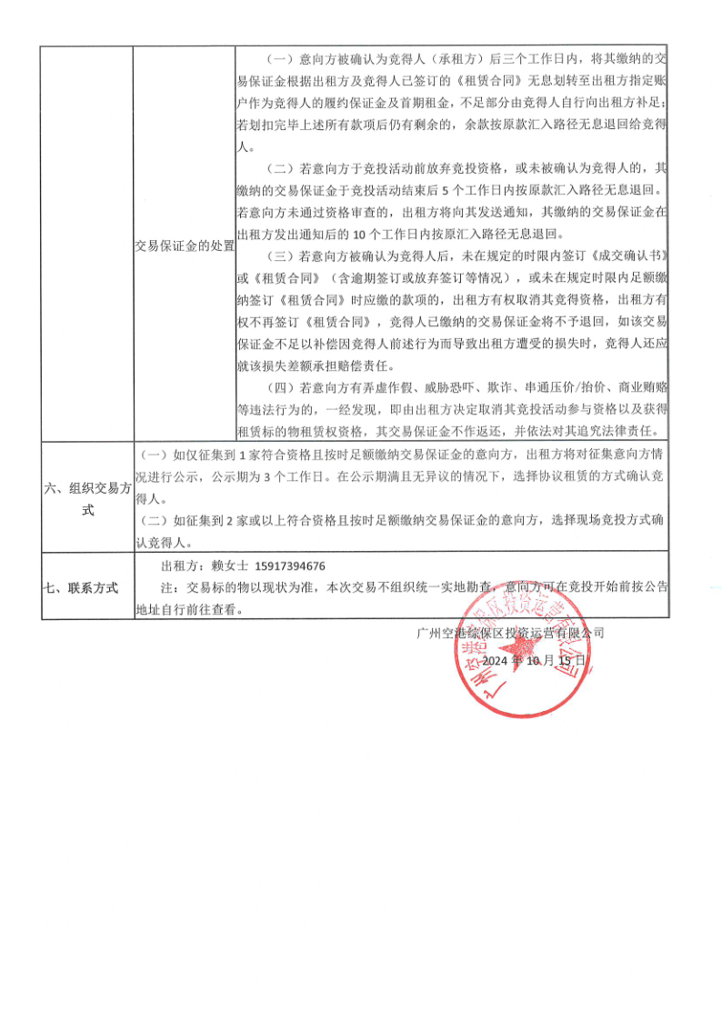 2關(guān)于委托發(fā)布物業(yè)招租公告的函（南區(qū)三層301-3A、301-3B倉庫，一層夾層 112 辦公室；一層夾層111辦公室）_5.png