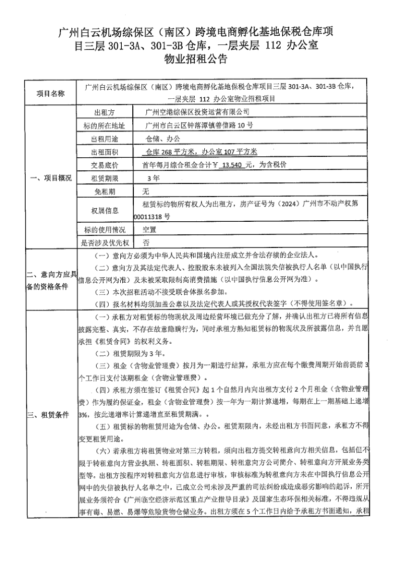 2關(guān)于委托發(fā)布物業(yè)招租公告的函（南區(qū)三層301-3A、301-3B倉庫，一層夾層 112 辦公室；一層夾層111辦公室）_7.png