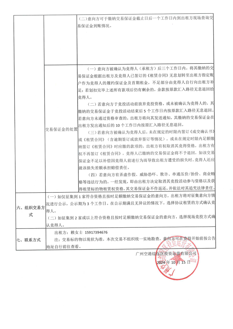 2關(guān)于委托發(fā)布物業(yè)招租公告的函（南區(qū)三層301-3A、301-3B倉庫，一層夾層 112 辦公室；一層夾層111辦公室）_9.png