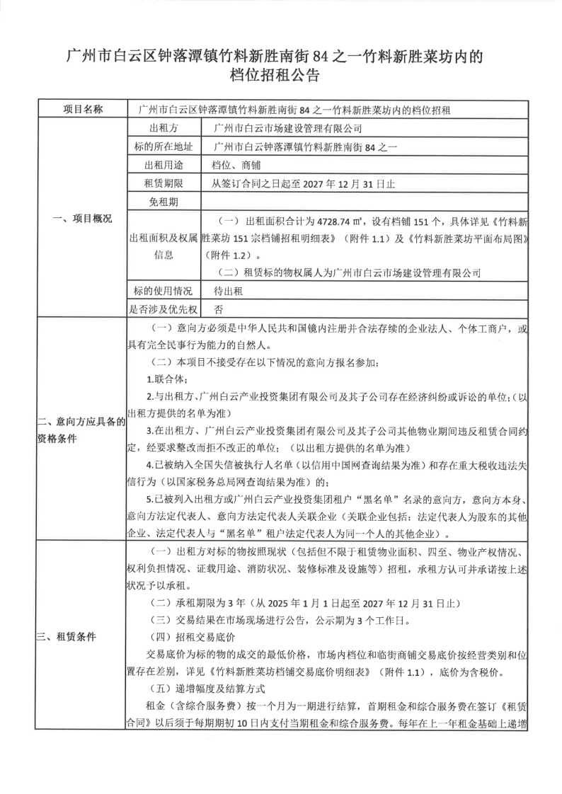 竹料新勝菜坊檔位物業(yè)招租公告_3.png